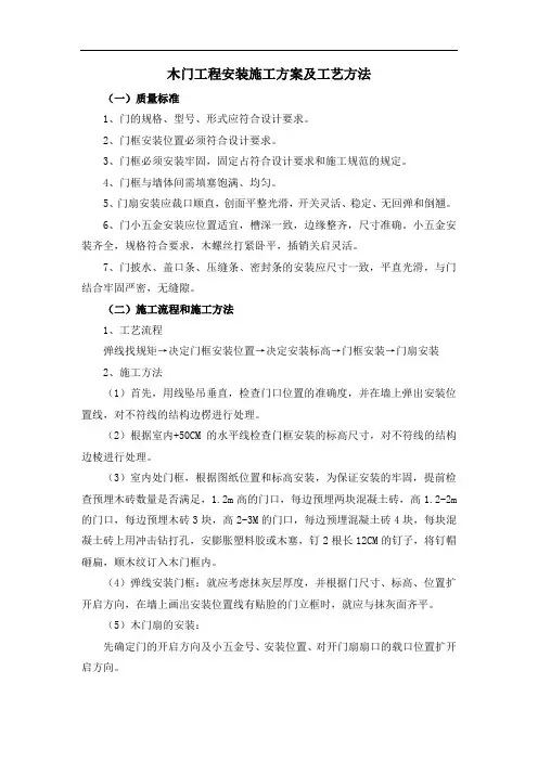 木门工程安装施工方案及工艺方法