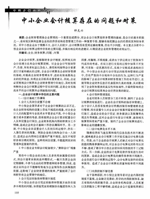中小企业会计核算存在的问题和对策