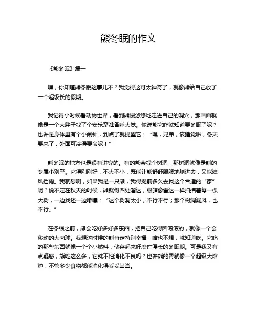 熊冬眠的作文