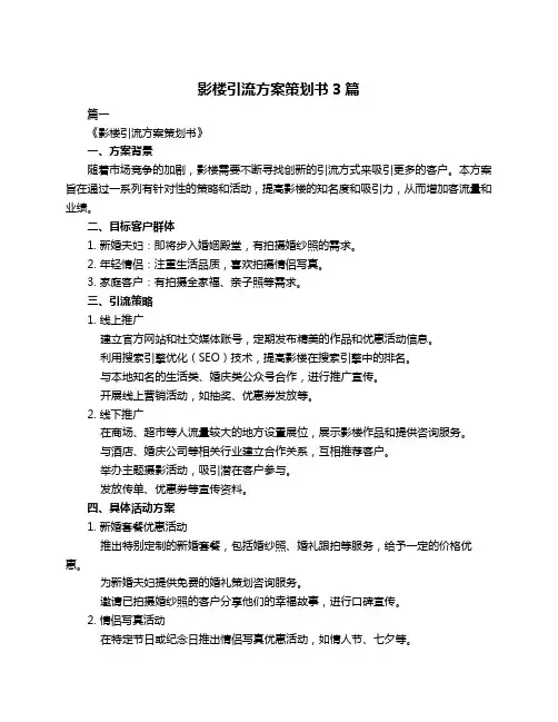 影楼引流方案策划书3篇