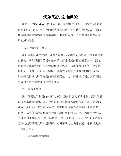 沃尔玛的成功经验