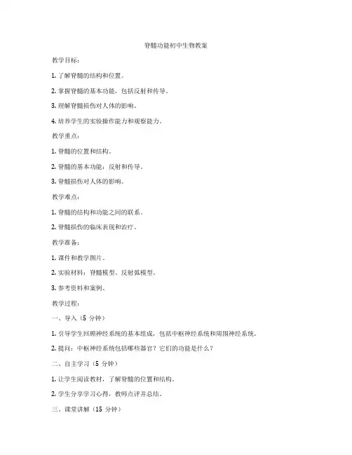 脊髓功能初中生物教案