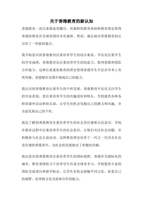 关于香港教育的新认知