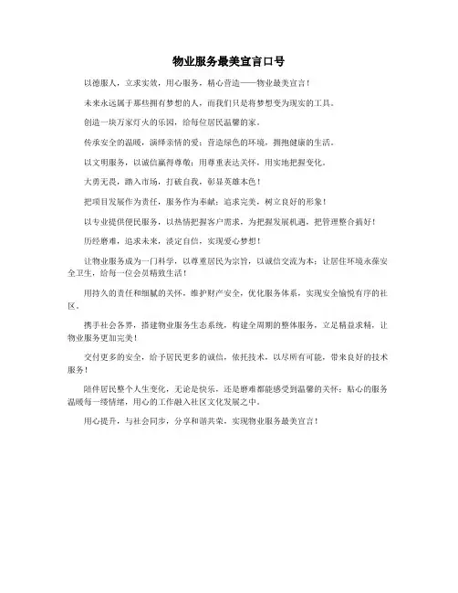 物业服务最美宣言口号