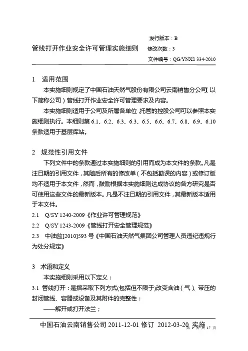 管线打开作业安全许可管理实施细则