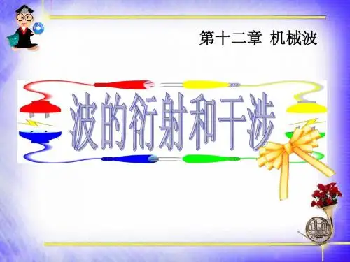 波的衍射和干涉5
