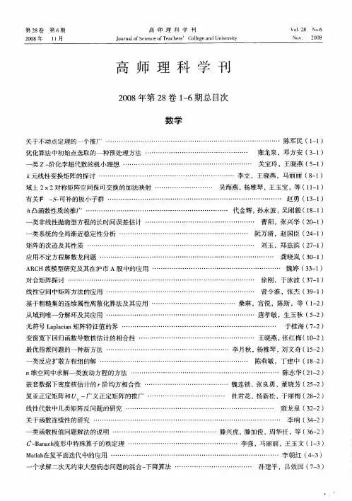 高师理科学刊2008年第28卷1-6期总目次