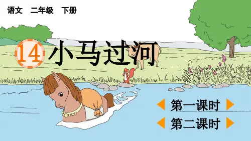 最新人教部编版二年级语文下册第五单元第14课《小马过河》课件