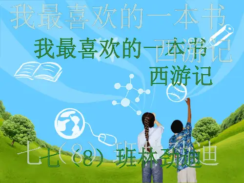 我最喜欢的一本书--------西游记