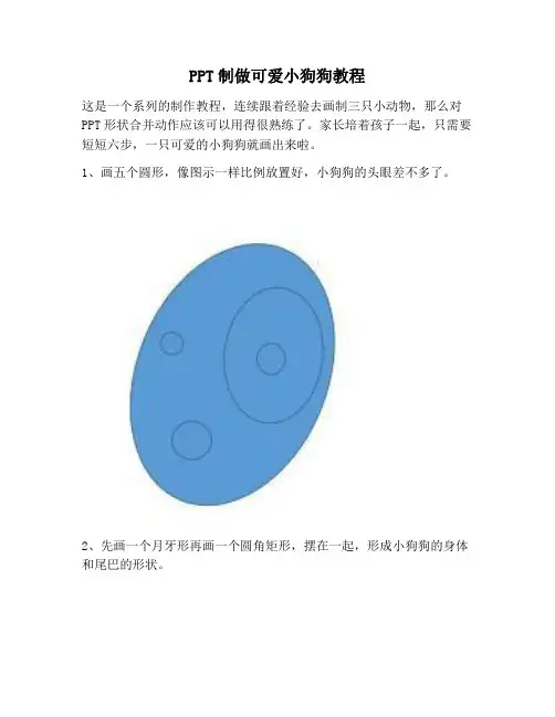 【PPT实用技巧】PPT制做可爱小狗狗教程