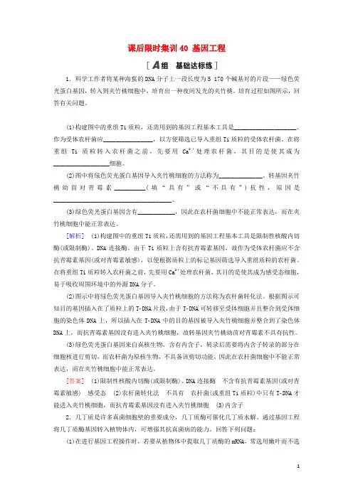 高考生物一轮复习课后限时集训40基因工程苏教版