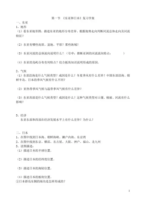 第一节《东亚和日本》复习学案