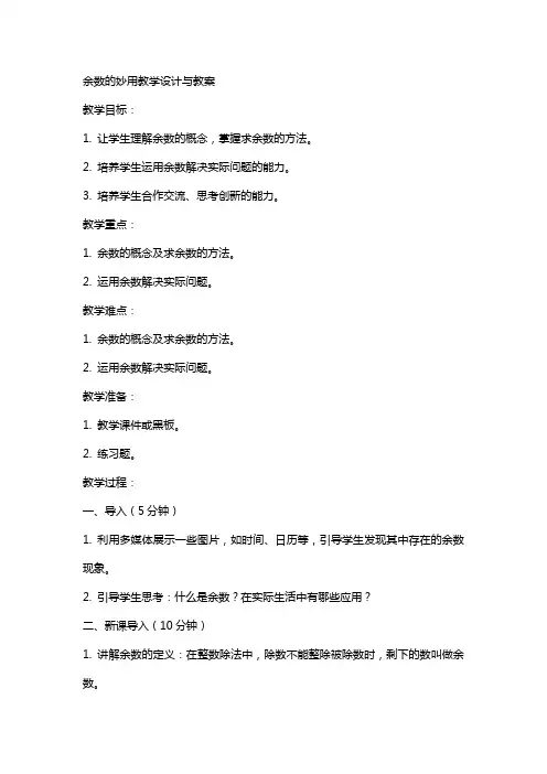 余数的妙用教学设计与教案