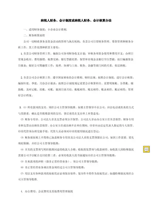 小企业会计制度：纳税人财务、会计制度或纳税人财务、会计核算办法