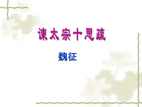 谏太宗十思疏教案.ppt (2)