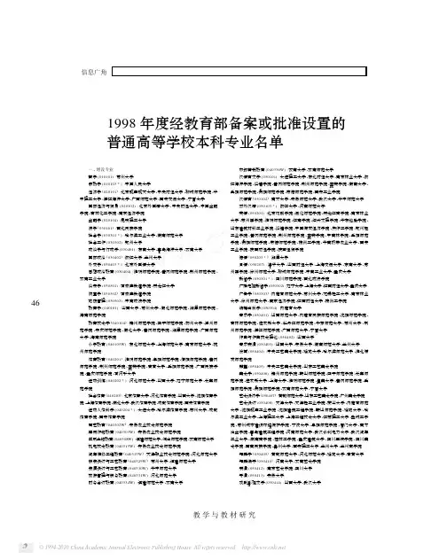 1998年度经教育部备案或批准设置的普通高等学校本科专业名单
