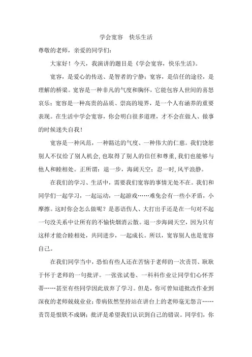 学会宽容快乐生活