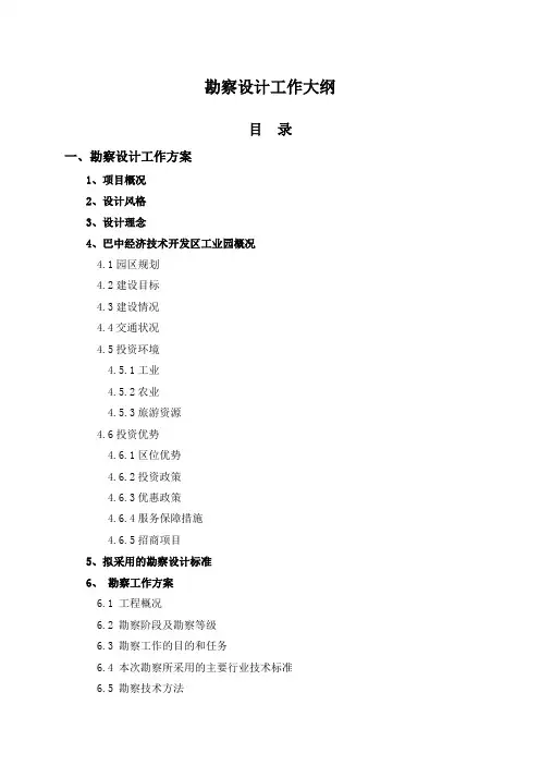勘察设计工作大纲