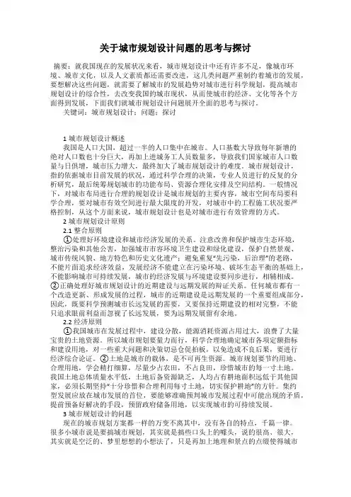 关于城市规划设计问题的思考与探讨