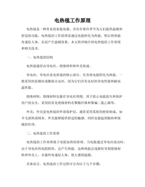 电热毯工作原理