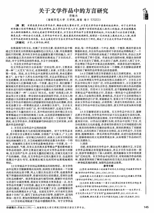 关于文学作品中的方言研究