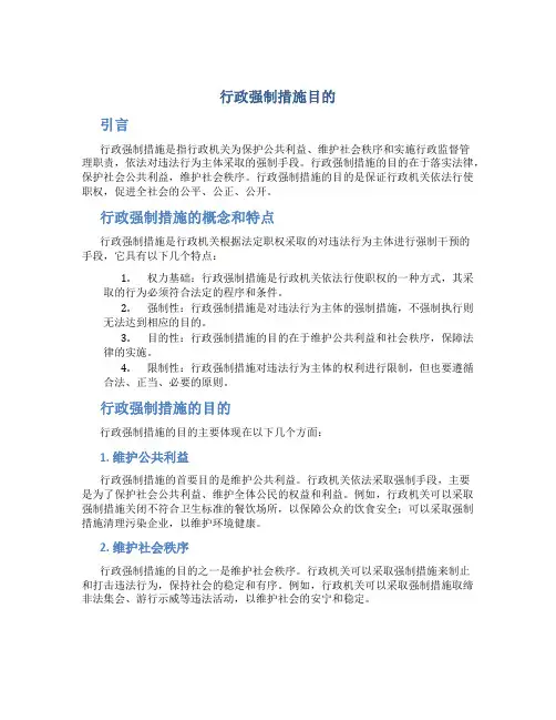 行政强制措施目的