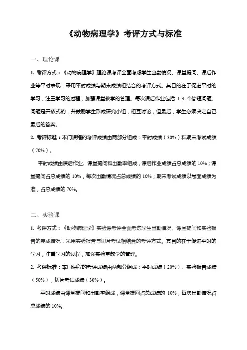 《动物病理学》考评方式与标准