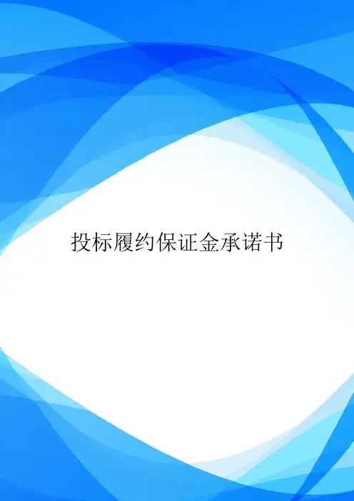 投标履约保证金承诺书.doc
