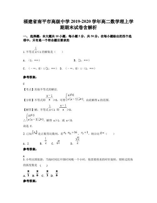 福建省南平市高级中学2019-2020学年高二数学理上学期期末试卷含解析