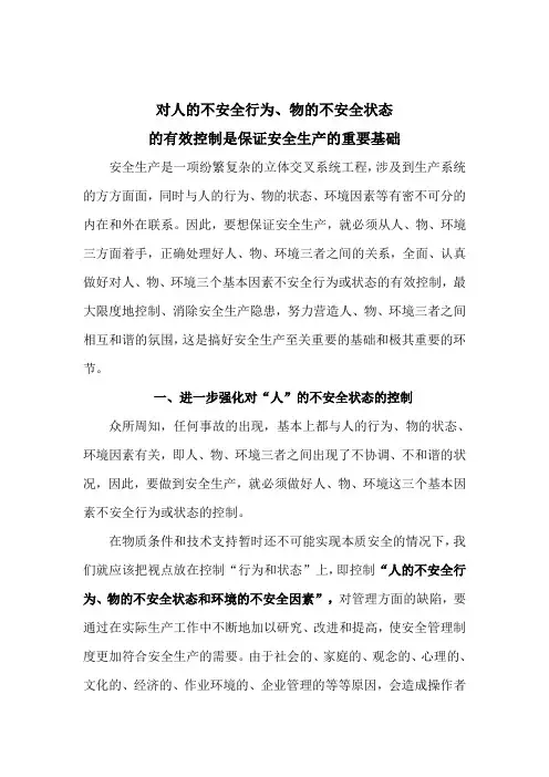 对人、物、环境不安全状态的有效控制是保证安全生产的重要基础