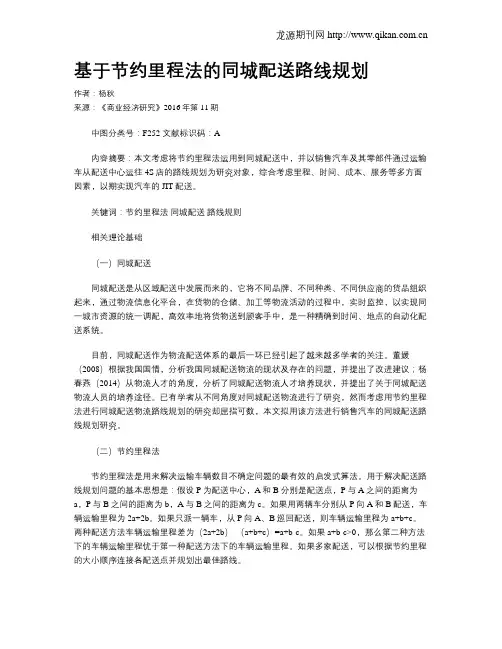 基于节约里程法的同城配送路线规划