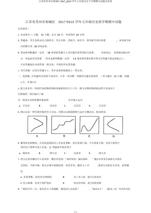 江苏省苏州市相城区2017_2018学年七年级历史下学期期中试题无答案