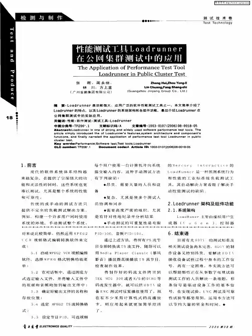 性能测试工具Loadrunner在公网集群测试中的应用