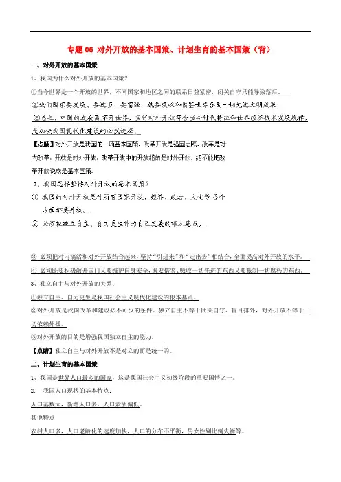 (寒假总动员)九年级政治寒假作业 专题06 对外开放的基本国策、计划生育的基本国策(背)