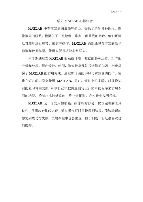 MATLAB学习心得体会