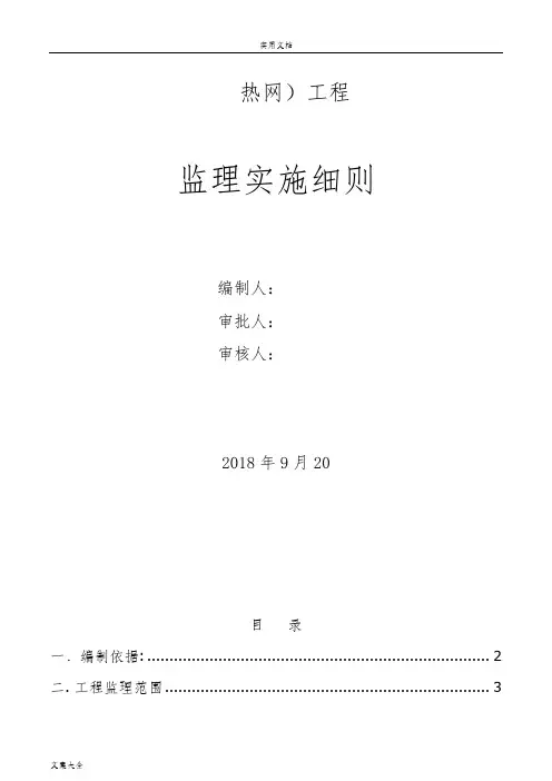 热力管网监理实施研究细则