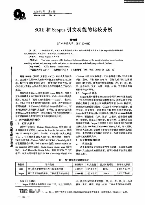 SCIE和Scopus引文功能的比较分析