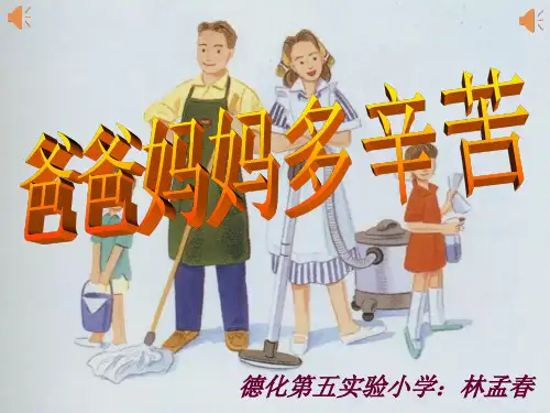 《爸爸妈妈多辛苦》课件