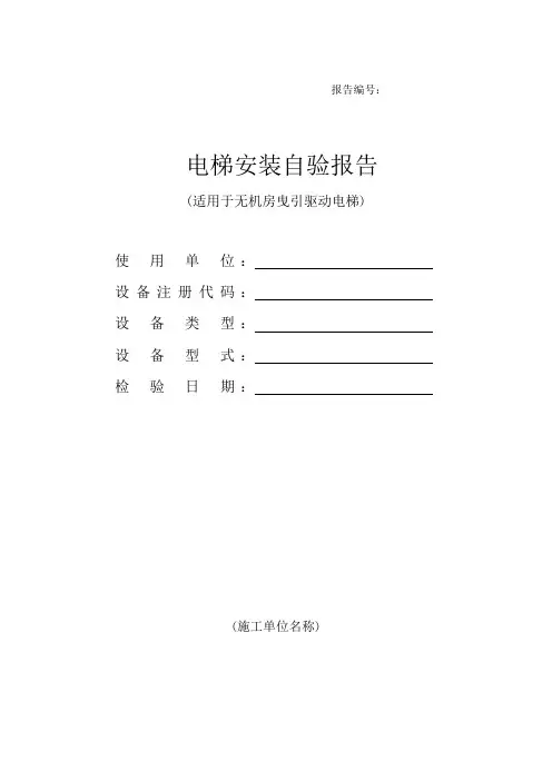 电梯安装自检报告-曳引无机房