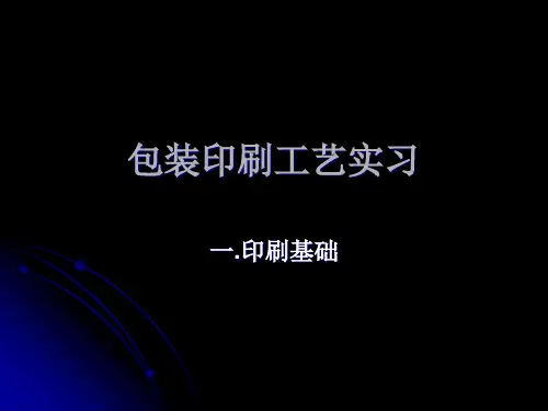包装印刷工艺实习