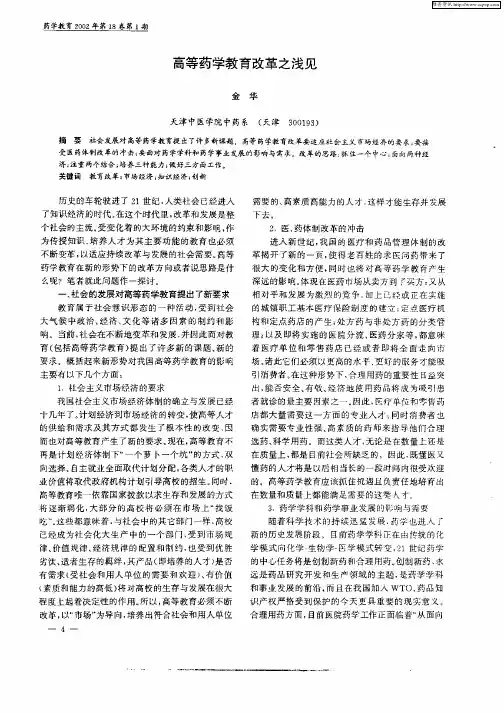 高等药学教育改革之浅见