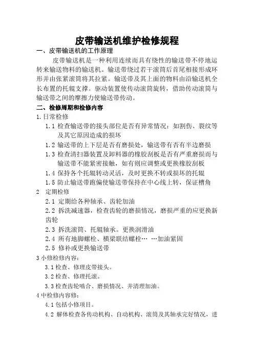 皮带输送机维护检修规程