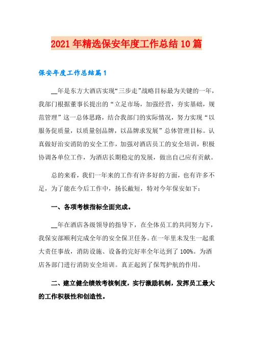 2021年精选保安年度工作总结10篇