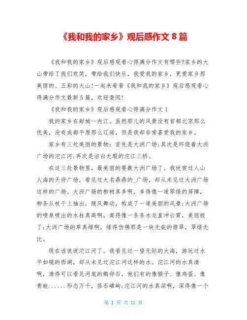 《我和我的家乡》观后感作文8篇
