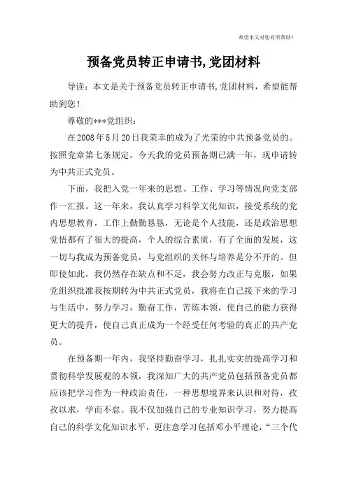 预备党员转正申请书,党团材料