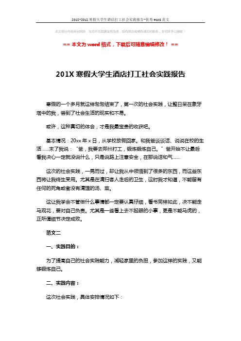 2018-201X寒假大学生酒店打工社会实践报告-优秀word范文 (3页)