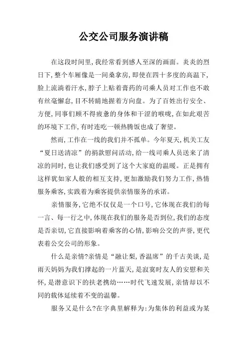 公交公司服务演讲稿