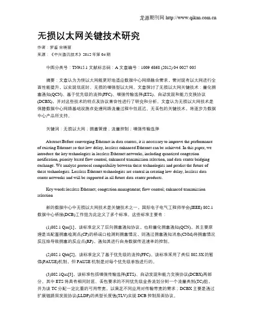 无损以太网关键技术研究