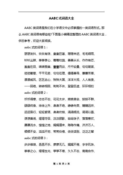AABC式词语大全