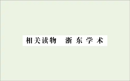 2020_2021学年高中语文第九单元经世致用浙东学术相关读物课件新人教版选修中国文化经典研读202